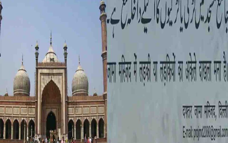 Delhi: जामा मस्जिद में लड़कियों को प्रवेश न करने देने पर मचा बवाल, VHP ने किया इमाम के फैसले का विरोध