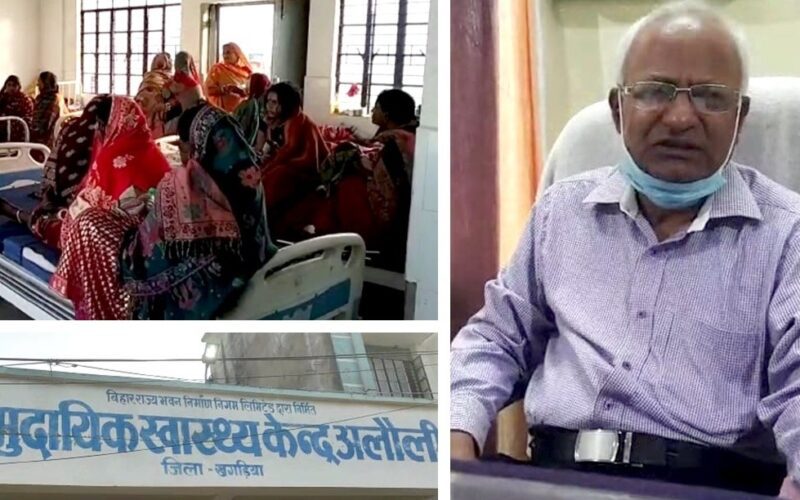 Bihar News: बिना बेहोश किए ही चीरा लगाकर डॉक्टर करते रहे नसबंदी, चिल्लाती रहीं महिलाएं