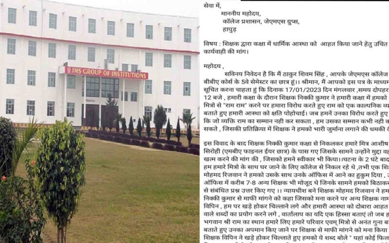 UP News: कॉलेज में छात्र के राम-राम करने पर भड़के शिक्षक, माफी नहीं मांगने पर मोहम्मद रिजवान ने लगाया 20 हजार का जुर्माना