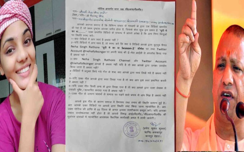 Neha Singh Rathore: नेहा सिंह राठौर को यूपी सरकार ने भेजा नोटिस, यूपी में का बा-2 … गाने को बताया कानून व्यवस्था के लिए खतरा