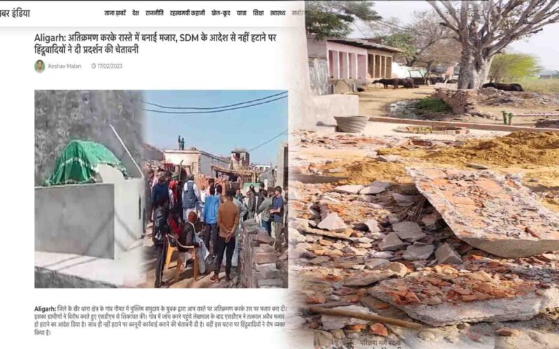 Aligarh: खबर इंडिया की खबर ने प्रशासन की खोल दीं आंखें, मजार के अवैध निर्माण को कराया ध्वस्त