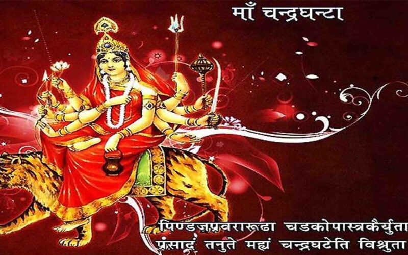 Navratri Special: चैत्र नवरात्रि के तीसरे दिन होेती है माँ चंद्रघंटा की पूजा, दुर्गा का रौद्र रूप करती है असुरों का संहार
