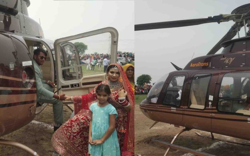 Aligarh: गांव वालों के ताने से परेशान दूल्हा हेलीकॉप्टर लेकर दुल्हन के घर पहुंचा, विदाई के बाद गांव के ऊपर हेलीकॉप्टर से लगाए तीन चक्कर