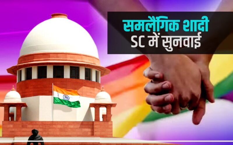 Supreme Court: समलैंगिक विवाह पर सुप्रीम कोर्ट में हुई सुनवाई, 6 राज्य ने मांगा समय और राजस्थान ने किया विरोध