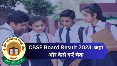 CBSE Result 2023: सीबीएसई कक्षा 10वीं के परिणाम हुए घोषित,किस तरह से कर सकते है चेक
