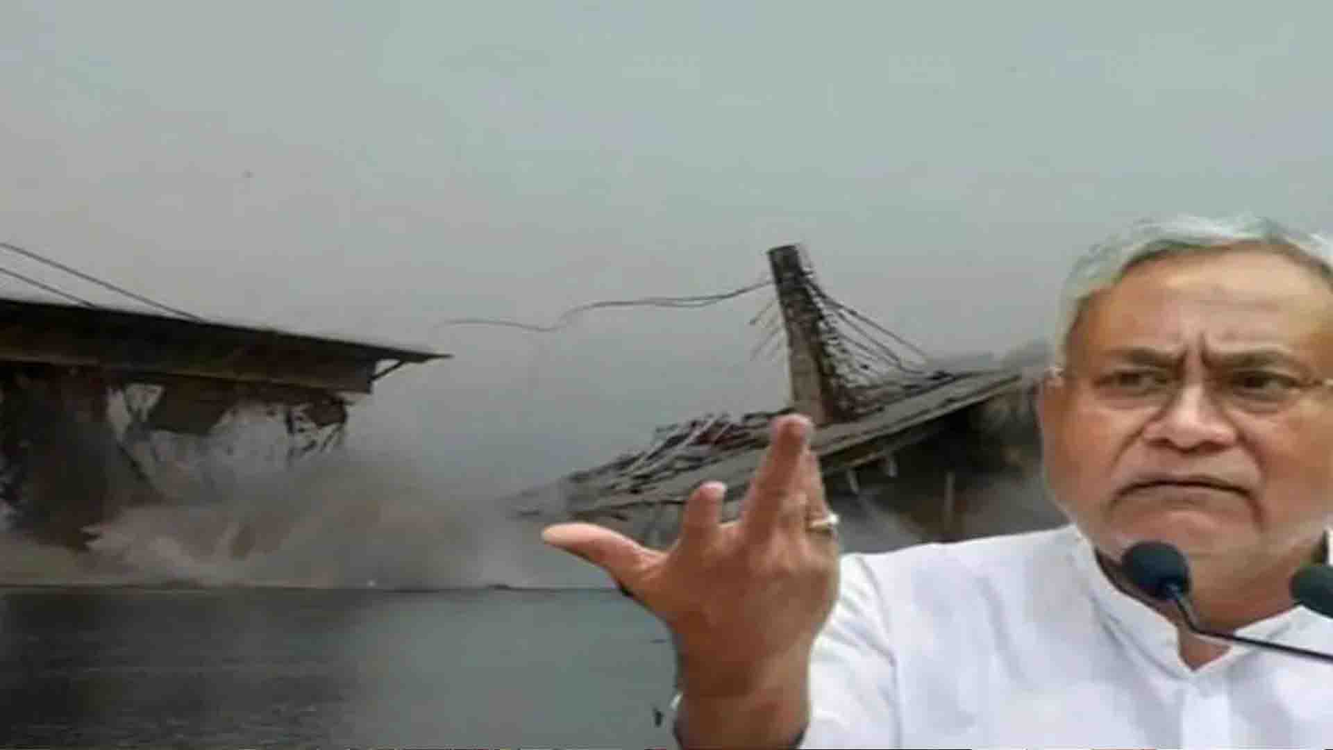 Bhagalpur Bridge Collapse: गंगा नदी पर बन रहा फौर लेन पुल भर-भरा कर गिरा, सीएम नीतीश कुमार ने दिए जांच के आदेश