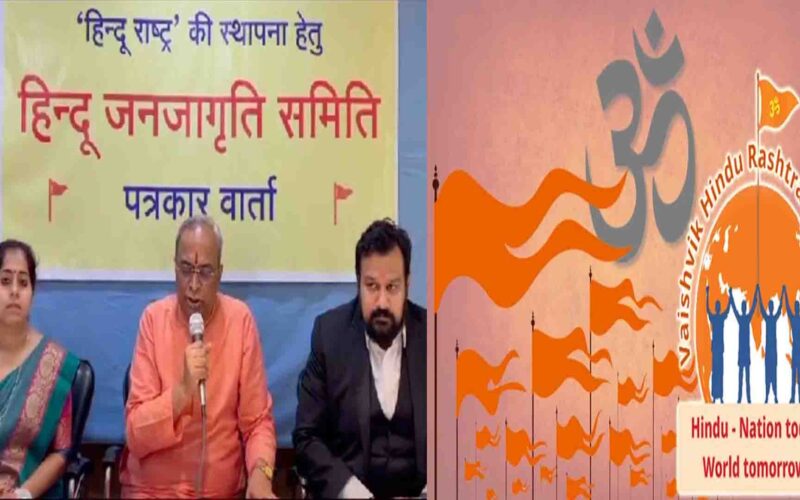 Hindu Rashtra Adhiveshan: अखिल भारतीय हिन्दू राष्ट्र अधिवेशन का आयोजन 16 से 22 जून तक गोवा में होगा, हिंदू राष्ट्र बनाने के लिए होगा मंथन