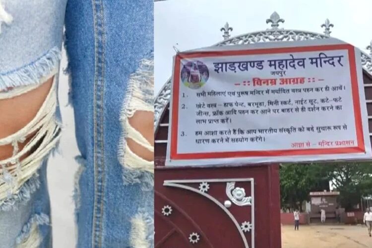 Rajasthan: जयपुर के इस मंदिर में ड्रेस कोड लागू, मिनी स्कर्ट और कटी-फटी जींस में नहीं मिलेगी एंट्री, गेट पर लगाया नोटिस