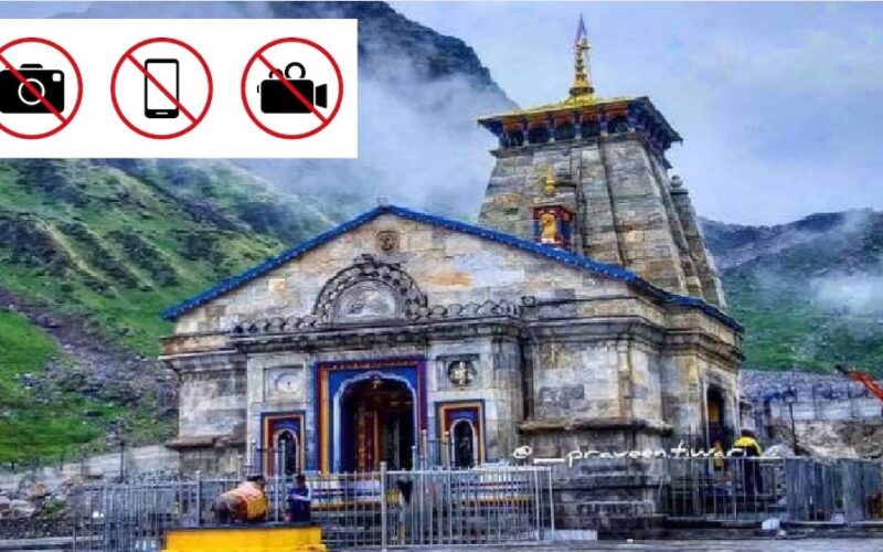 Kedarnath Temple: केदारनाथ मंदिर में फोटो वीडियो पर लगा प्रतिबंध बाबा के धाम में मोबाइल फोन ले जाना भी मना