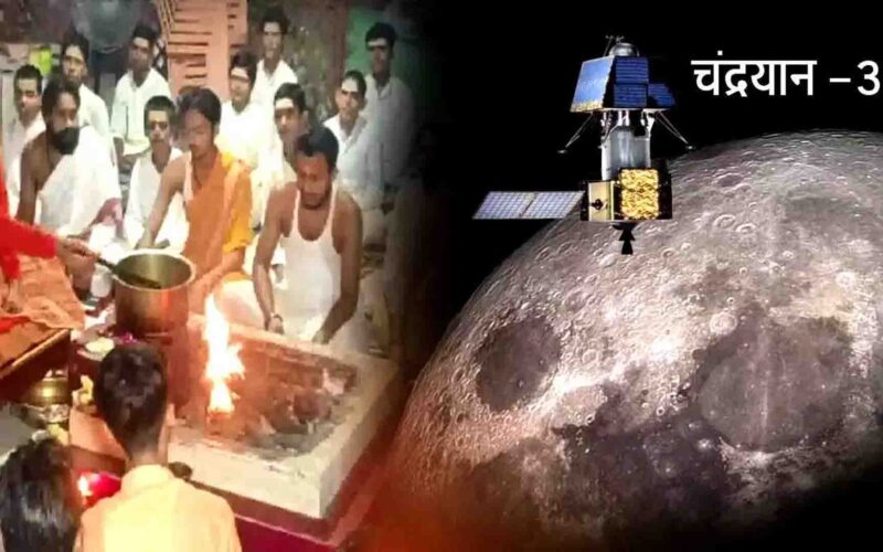 Chandrayaan 3 Mission: चंद्रयान 3 की सफलता को लेकर सारा देश कर रहा है प्रार्थना और हवन, इसरों बोला- तैयारी पूरी, जोश हाई