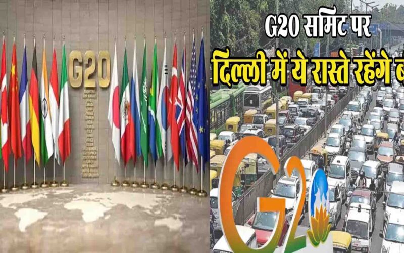G 20 Summit: 8 से 10 सितंबर तक दिल्ली में होगा G 20 समिट, दिल्ली हो जाएगी सील
