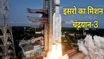 चंद्रयान-3: आखिरी 100 किमी का सफर बेहद नाजुक, इसरो प्रमुख ने बताया पढ़िए पूरी रिपोर्ट