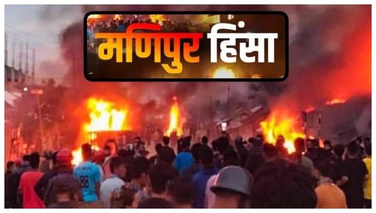 Manipur Violence: “जस्टिस गीता मित्तल की अध्यक्षता वाली समिति द्वारा पेश की गई रिपोर्टों को सुप्रीम कोर्ट में सौंपा गया”