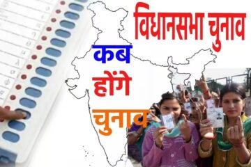 Assembly Elections: 5 राज्यों में विधानसभा चुनाव होने की आ गई डेट, कौन से राज्य में किस तारिख पर होंगे चुनाव