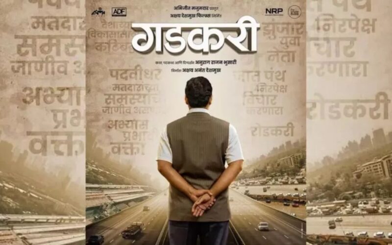 Nitin Gadkari: केंद्रीय मंत्री नितिन गडकरी के जीवन पर बनी फिल्म, अक्टूबर में इस दिन बड़े पर्दे पर होगी रिलीज