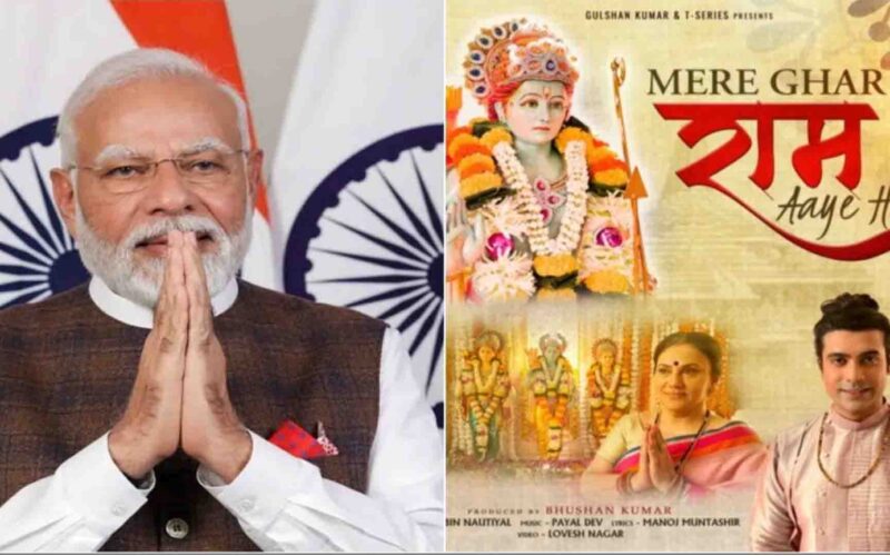 PM Modi: पीएम ने जुबिन नौटियाल के गाने ’मेरे घर राम आए है’ की तारीफ, कहा-“ये दिल छूने वाला भजन”